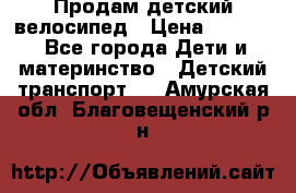 Продам детский велосипед › Цена ­ 5 000 - Все города Дети и материнство » Детский транспорт   . Амурская обл.,Благовещенский р-н